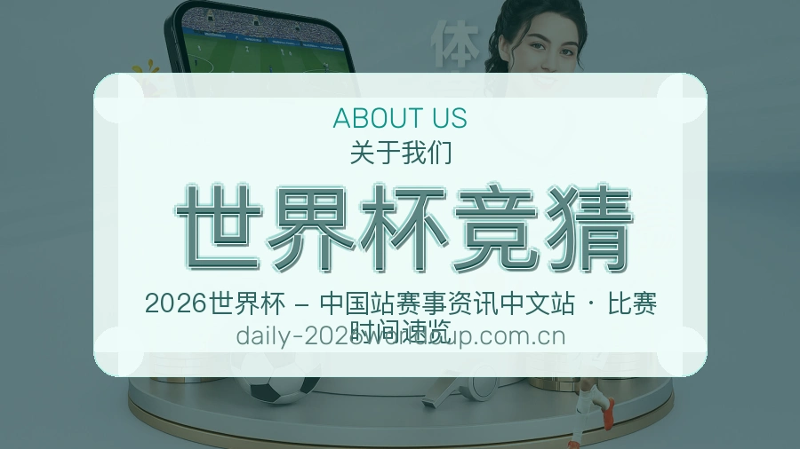世界杯竞猜平台服务介绍