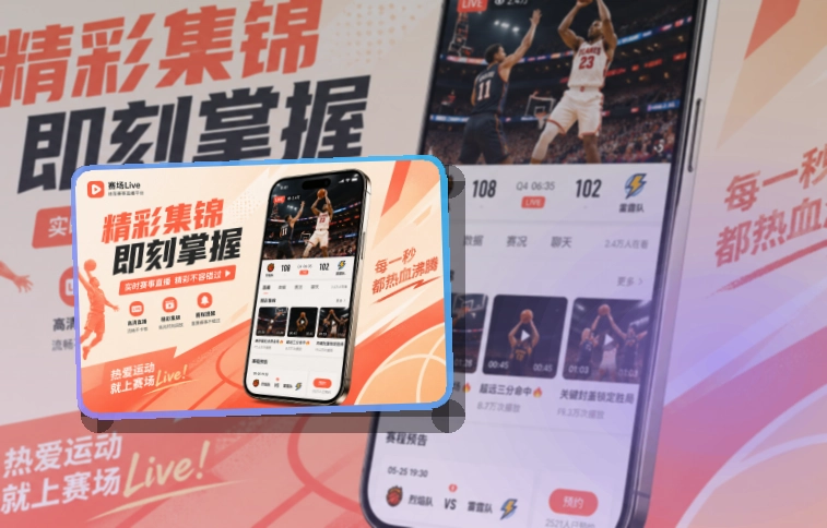 轻量下载 · 移动观赛入口 · 赛程提醒更清楚界面展示